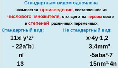 Презентация по алгебре на тему "Одночлен. Стандартный вид одночлена"