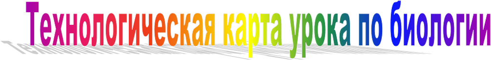 Технологическая карта урока по биологии