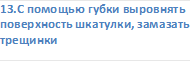 13.С помощью губки выровнять поверхность шкатулки, замазать трещинки