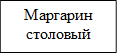 Маргарин столовый