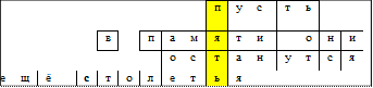 										п	у	с	т	ь		
					в		п	а	м	я	т	и		о	н	и
								о	с	т	а	н	у	т	с	я
е	щ	ё		с	т	о	л	е	т	ь	я					

