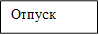 Отпуск