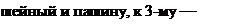 Надпись: шейный и пашину, к 3-му — зарез, 