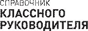 Электронный журнал «Справочник классного руководителя»