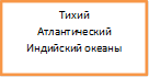 Тихий
Атлантический
Индийский океаны
