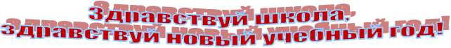 Здравствуй школа, 
здравствуй новый учебный год!