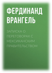 https://cv8.litres.ru/pub/c/elektronnaya-kniga/cover_max1500/24437782-ferdinand-vrangel-2-zapiska-o-peregovorah-s-meksikanskim-pravitelstvom.jpg