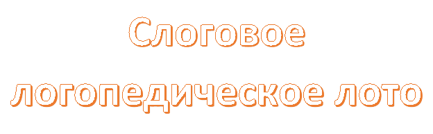 Слоговое логопедическое лото