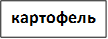 картофель