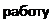 Надпись: работу 