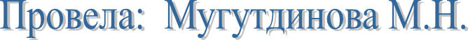 Провела:  Мугутдинова М.Н.