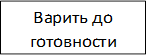 Варить до готовности