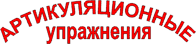 АРТИКУЛЯЦИОННЫЕ,упражнения
