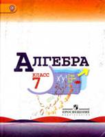 Алгебра. 7 класс. Учебник - Макарычев Ю.Н., Миндюк Н.Г., Нешков К.И., Суворова С.Б.