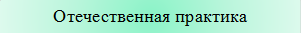 Отечественная практика