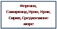 Надпись: Фергана, Самарканд,Иран, Ирак, Сирия, Средиземное море