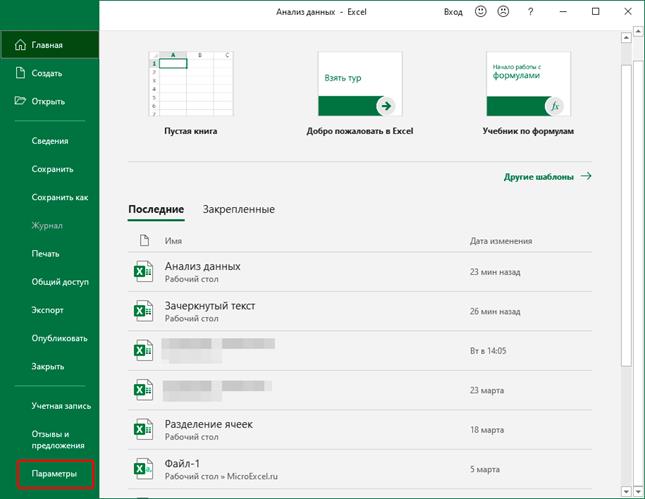 Переход в параметры программы Excel