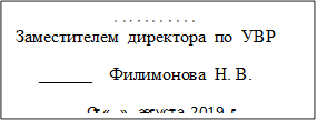 Согласовано
Заместителем  директора  по  УВР
______    Филимонова  Н. В.
 От «  »  августа  2019 г.
