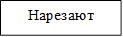 Нарезают