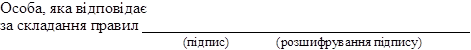 Особа, яка відповідає
за складання правил  	 	
(підпис)	(розшифрування підпису)

