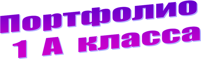 Портфолио  
1  А  класса