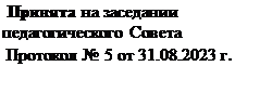 Надпись:  Принята на заседании педагогического Совета  
 Протокол № 5 от 31.08.2023 г.
