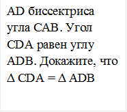 AD биссектриса угла CAB. Угол CDA равен углу ADB. Докажите, что ∆ CDA = ∆ ADB