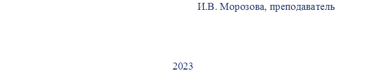 И.В. Морозова, преподаватель 




                                  2023
