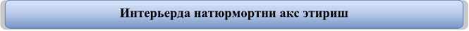 Интерьерда натюрмортни акс этириш


Мисол: “ Рассом ижодкорлар” мавзусидаги матн.
Биламиз Билишни истаймиз/ Билиб олдик (БББ)
