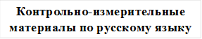 Контрольно-измерительные материалы по русскому языку