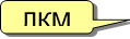 ЛКМ