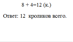 8 + 4=12 (к.)
Ответ: 12  кроликов всего.

