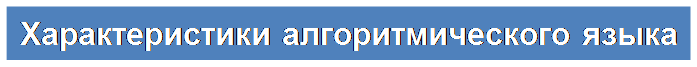 Надпись: Характеристики алгоритмического языка