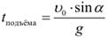 Формула Время подъема до максимальной высоты при броске под углом к горизонту