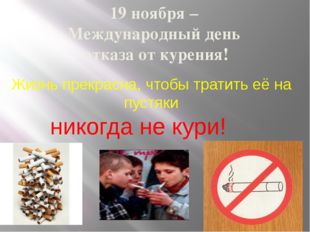 19 ноября – Международный день отказа от курения! Жизнь прекрасна, чтобы трат