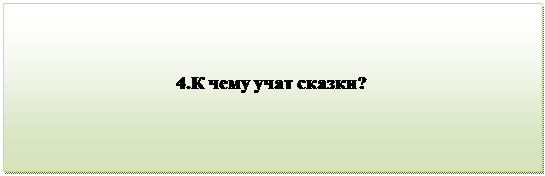 Надпись:                                 
                                   4.К чему учат сказки?

      
                                           
      

         


          

