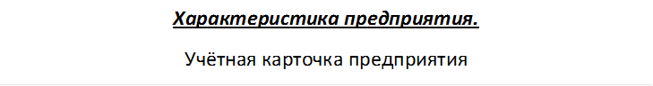 Характеристика предприятия.
Учётная карточка предприятия

