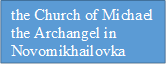the Church of Michael the Archangel in Novomikhailovka