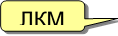 ЛКМ