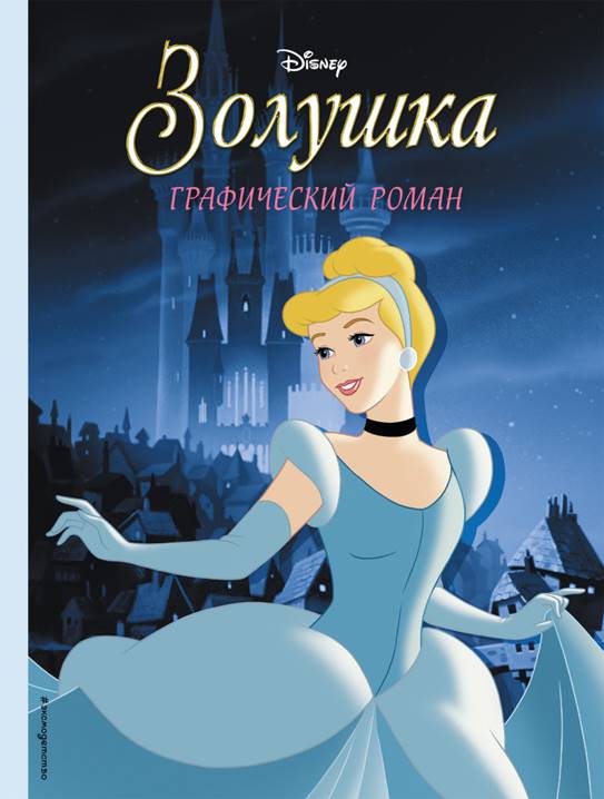 Золушка. Графический роман | Disney. Детские графические романы