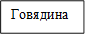 Говядина