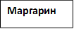 Маргарин