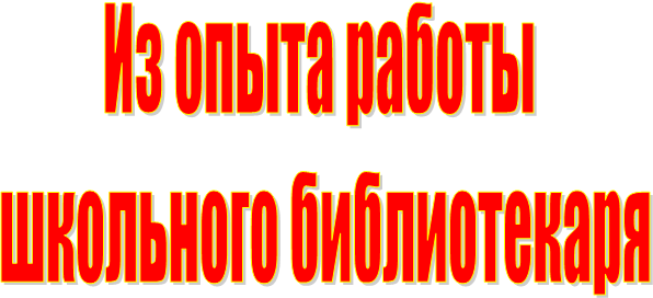 Из опыта работы 
школьного библиотекаря