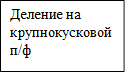 Деление на крупнокусковой п/ф