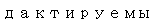 Text Box: дактируемый 