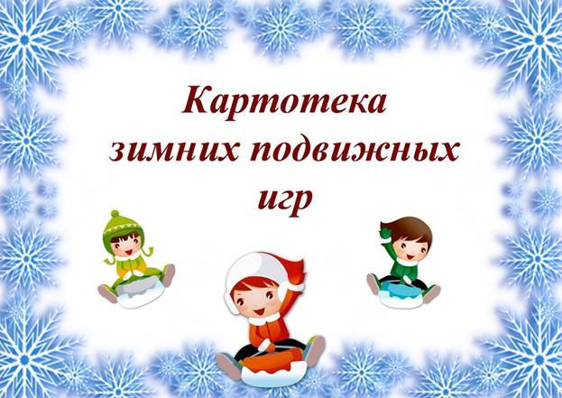 Картотека подвижных игр в 1 младшей группе по фгос с целями на год в картинках