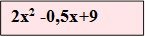 2х2 -0,5х+9
