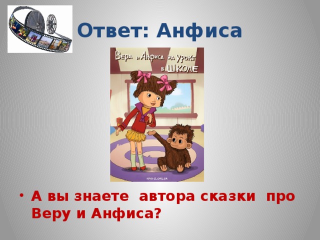 Ответ: Анфиса