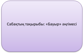 Сабақтың тақырыбы: «Бауыр» әңгімесі