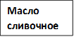 Масло сливочное